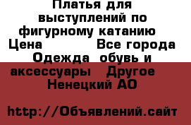 Платья для выступлений по фигурному катанию › Цена ­ 2 000 - Все города Одежда, обувь и аксессуары » Другое   . Ненецкий АО